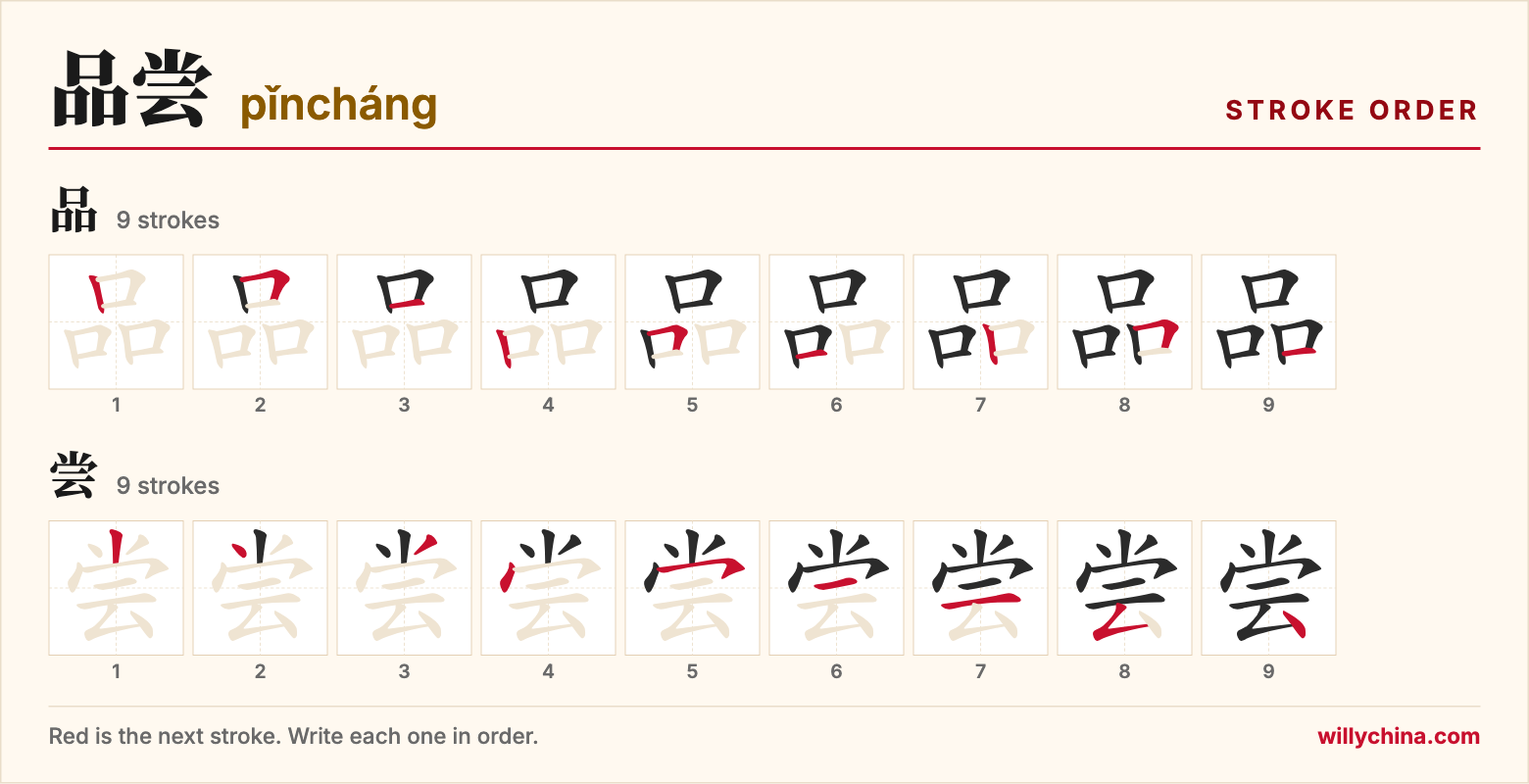 品尝 (pǐncháng) stroke order chart: each stroke of the characters in the order you write them