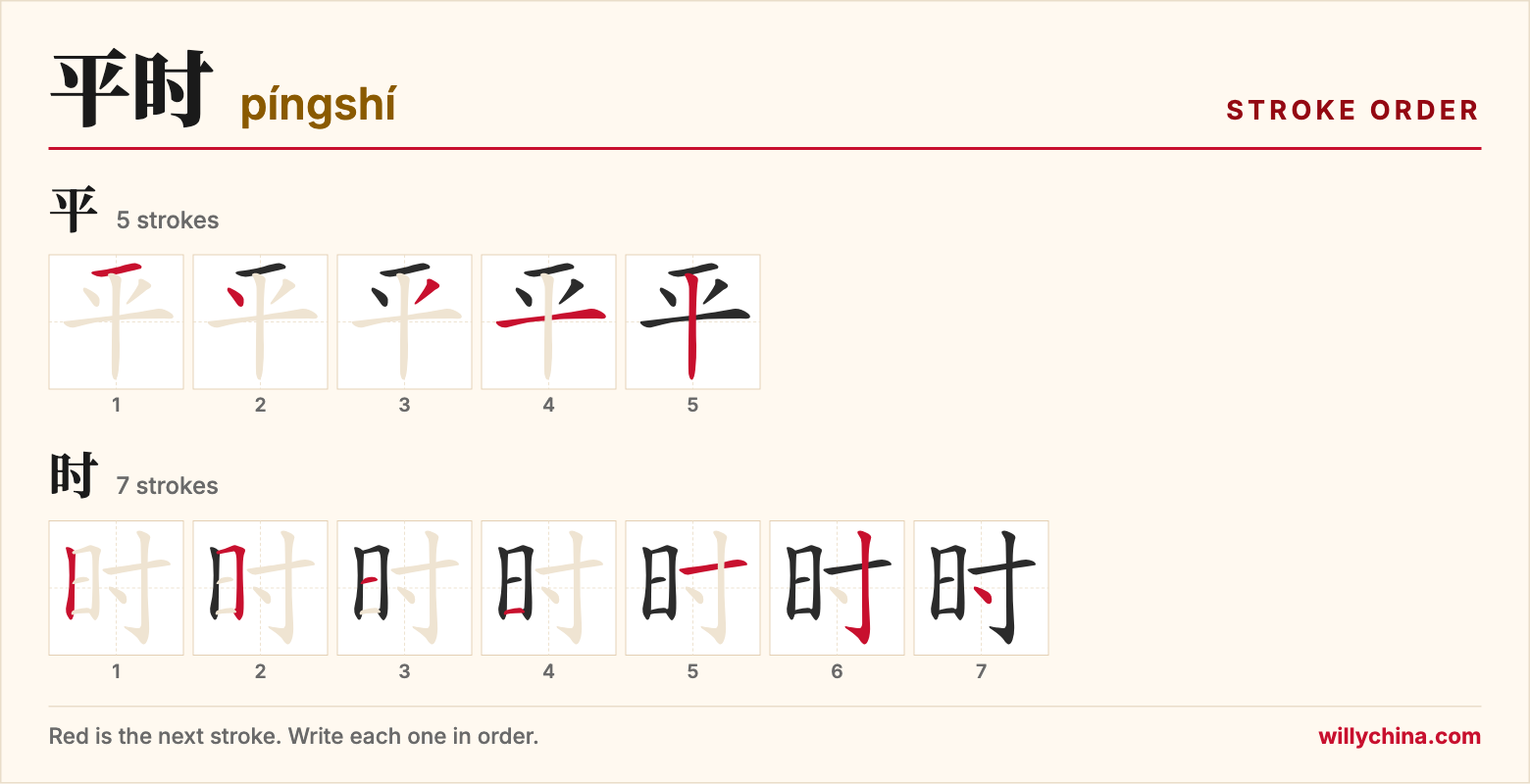 平时 (píngshí) stroke order chart: each stroke of the characters in the order you write them