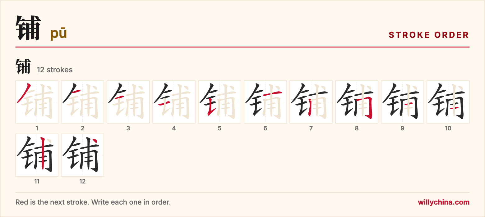 铺 (pū) stroke order chart: each stroke of the character in the order you write it