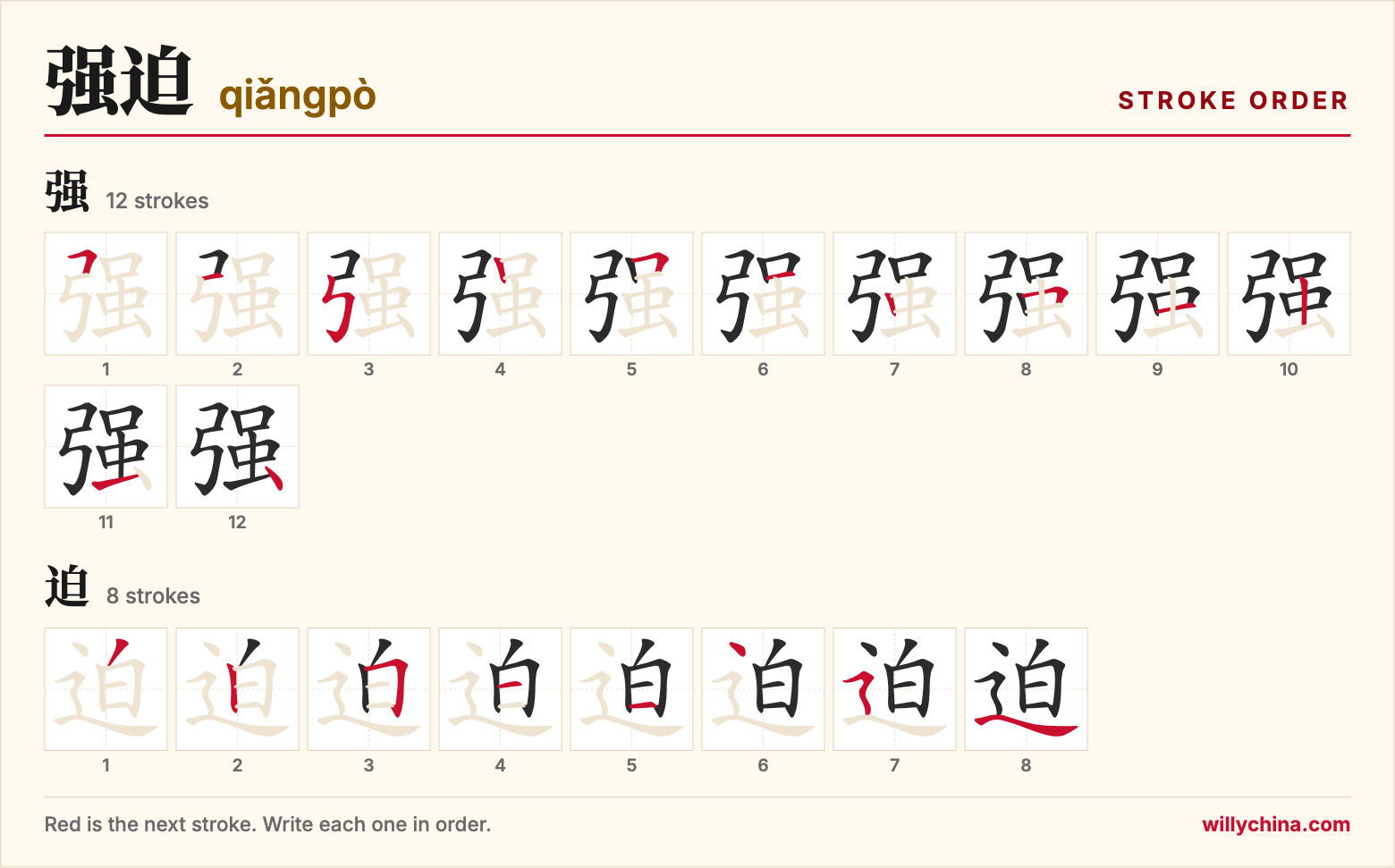 强迫 (qiǎngpò) stroke order chart: each stroke of the characters in the order you write them