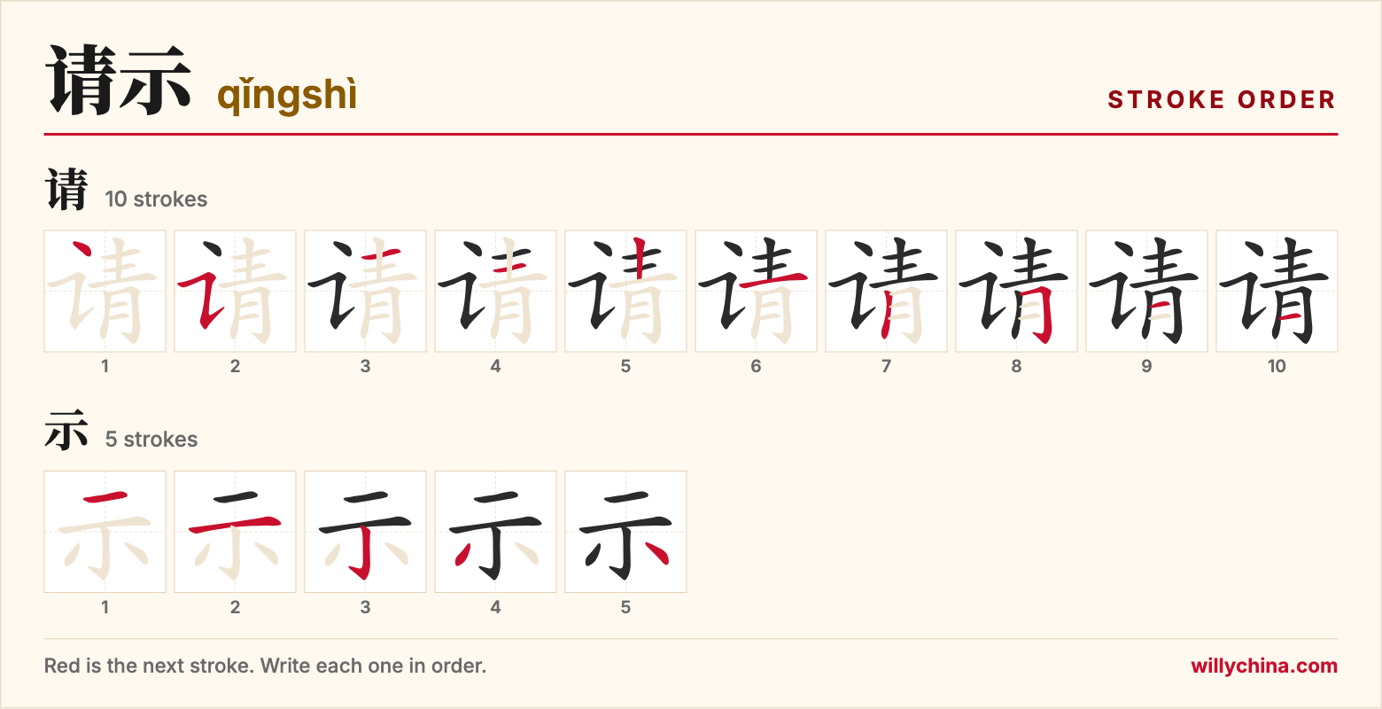 请示 (qǐngshì) stroke order chart: each stroke of the characters in the order you write them