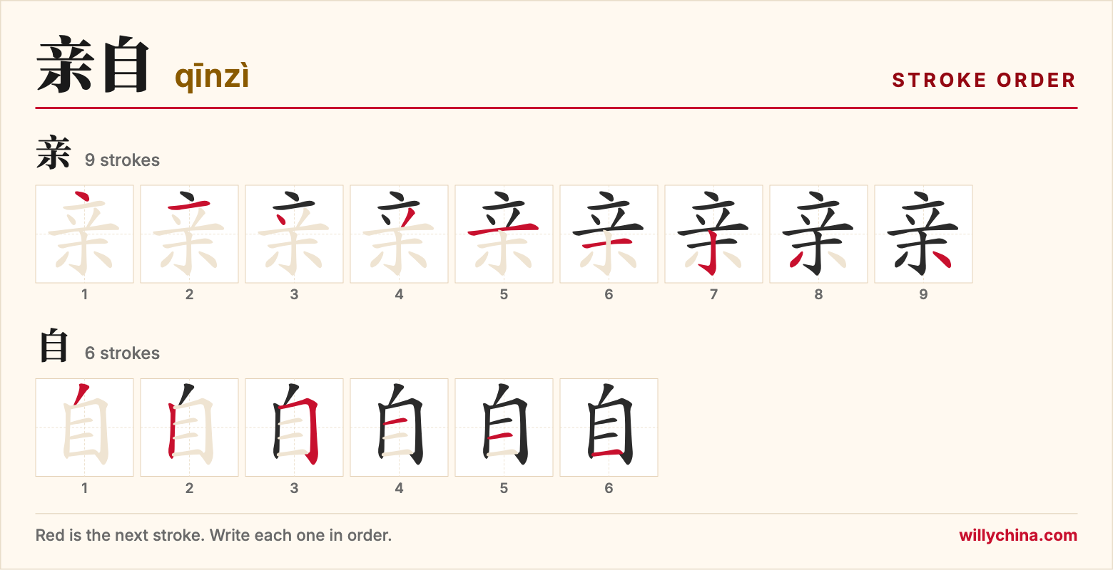 亲自 (qīnzì) stroke order chart: each stroke of the characters in the order you write them