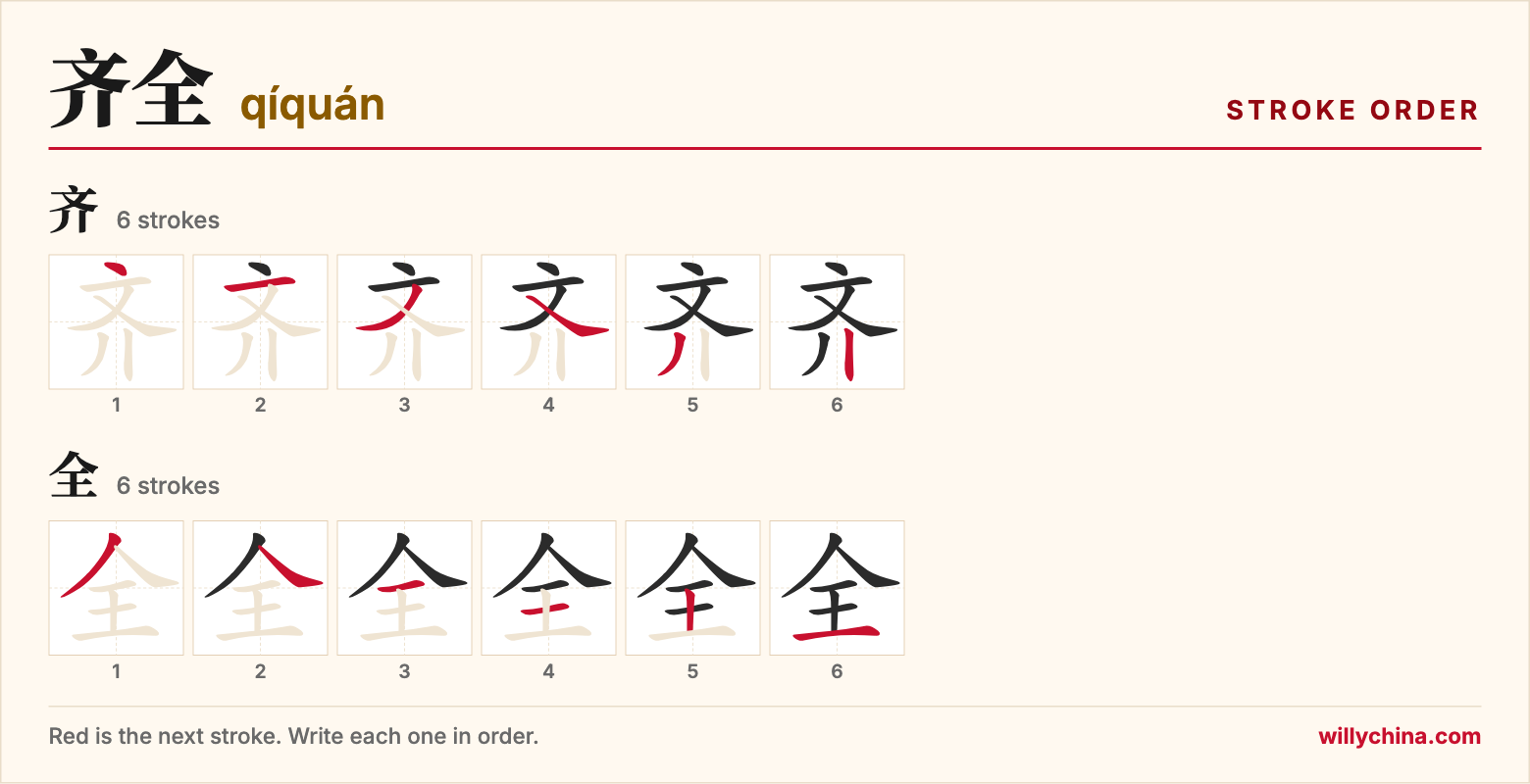 齐全 (qíquán) stroke order chart: each stroke of the characters in the order you write them