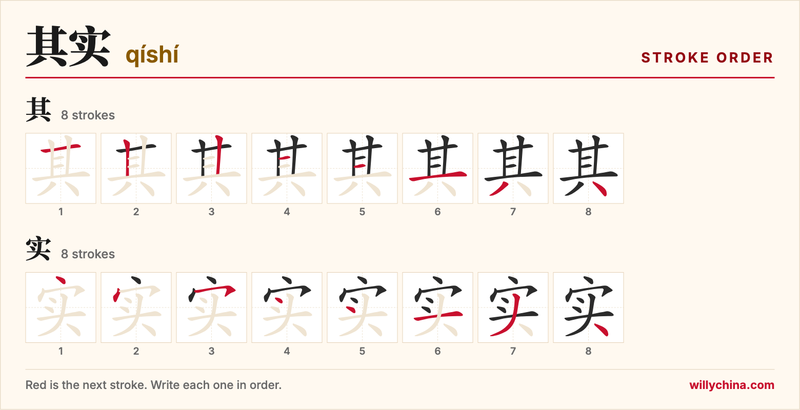 其实 (qíshí) stroke order chart: each stroke of the characters in the order you write them