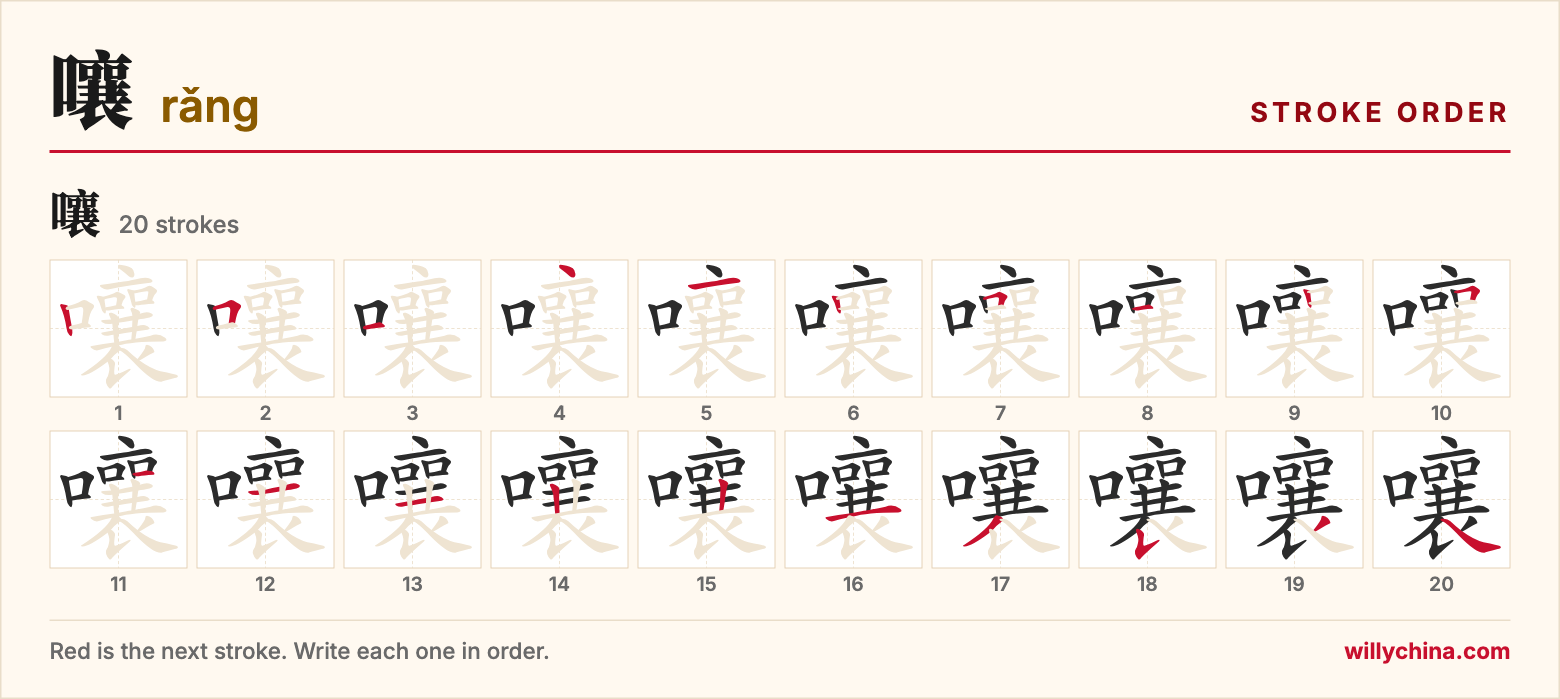 嚷 (rǎng) stroke order chart: each stroke of the character in the order you write it