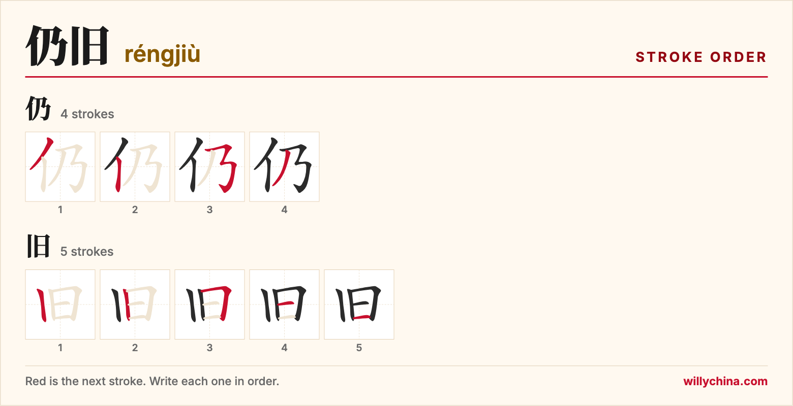 仍旧 (réngjiù) stroke order chart: each stroke of the characters in the order you write them