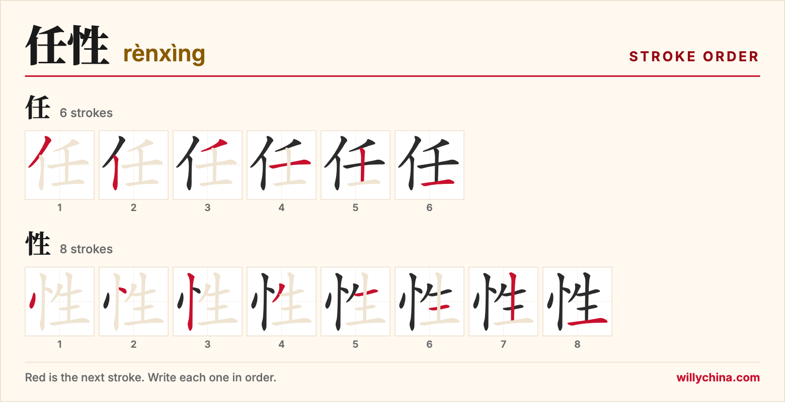 任性 (rènxìng) stroke order chart: each stroke of the characters in the order you write them