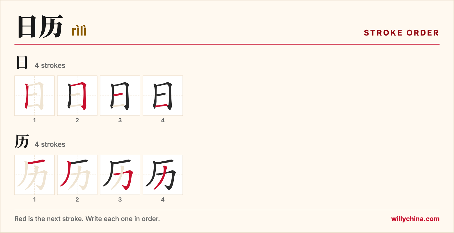 日历 (rìlì) stroke order chart: each stroke of the characters in the order you write them