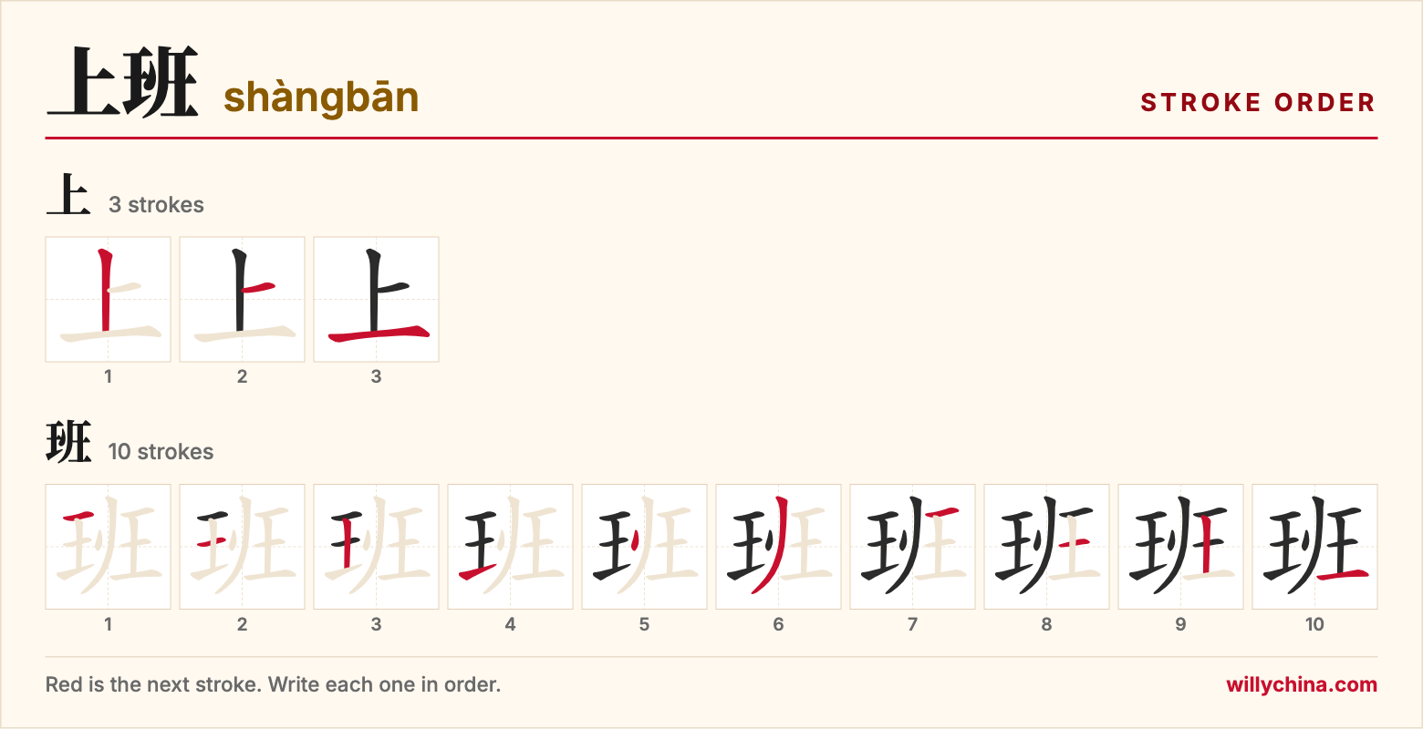 上班 (shàngbān) stroke order chart: each stroke of the characters in the order you write them