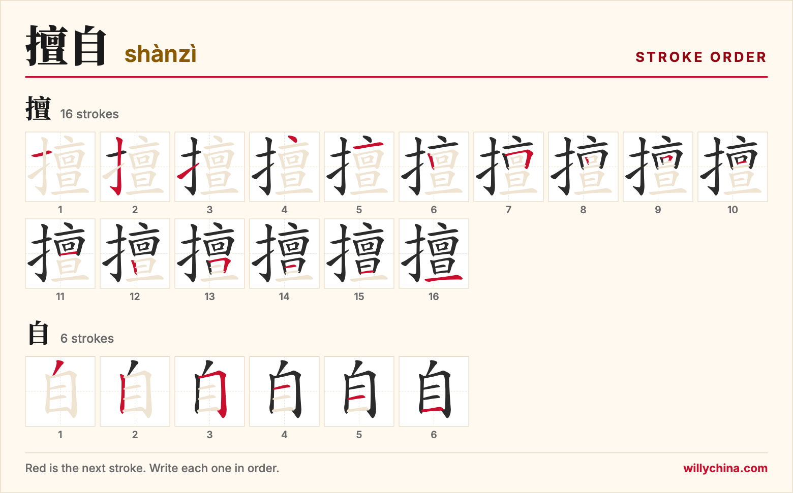 擅自 (shànzì) stroke order chart: each stroke of the characters in the order you write them