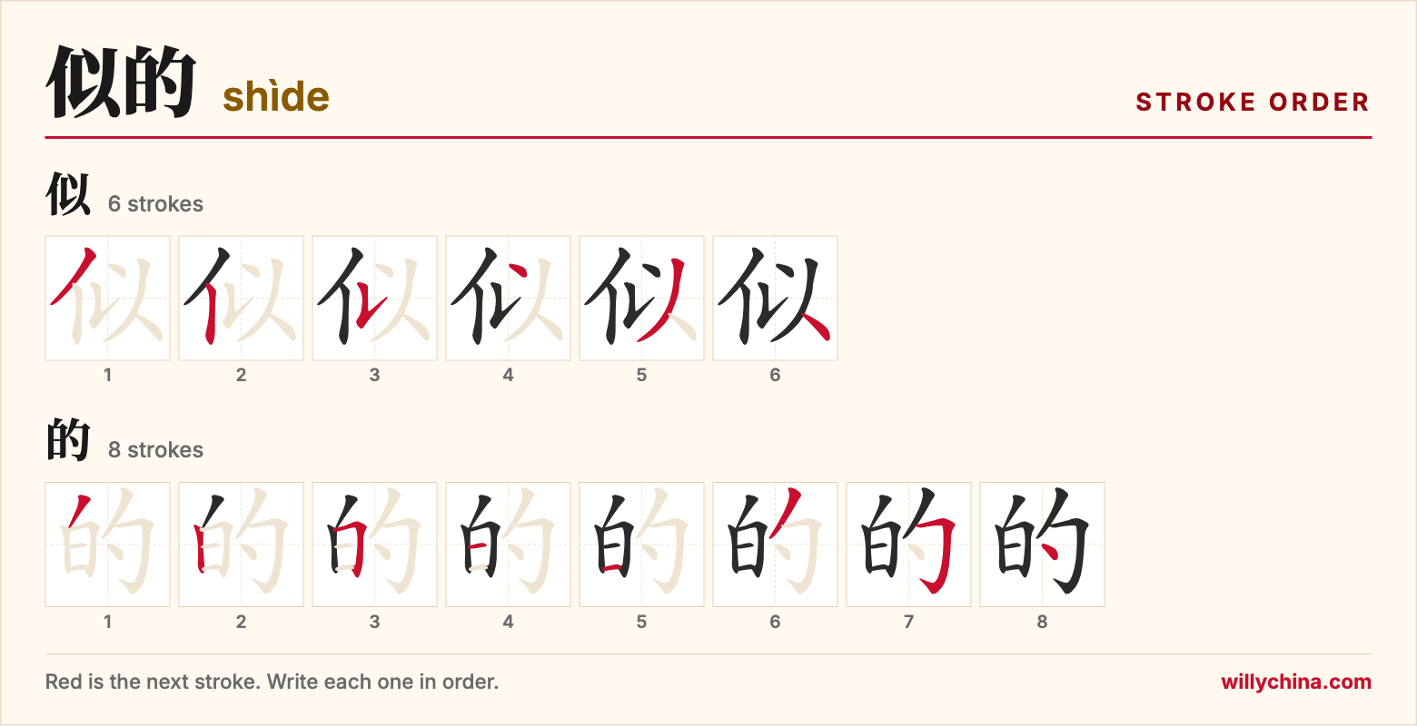 似的 (shìde) stroke order chart: each stroke of the characters in the order you write them