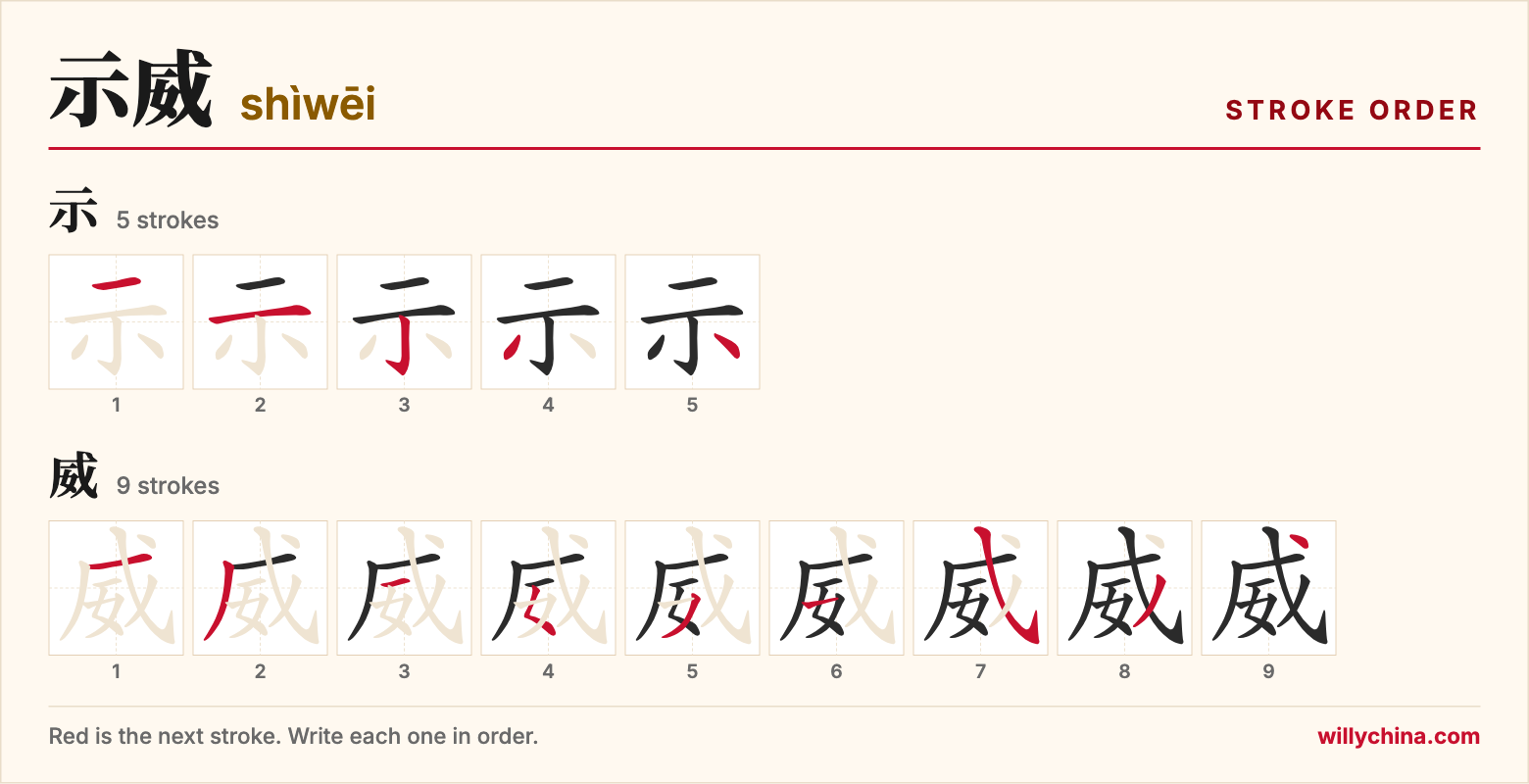 示威 (shìwēi) stroke order chart: each stroke of the characters in the order you write them
