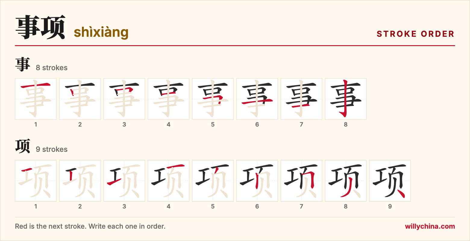 事项 (shìxiàng) stroke order chart: each stroke of the characters in the order you write them