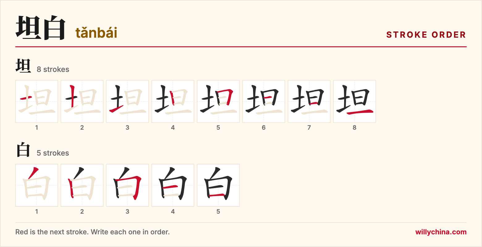坦白 (tǎnbái) stroke order chart: each stroke of the characters in the order you write them