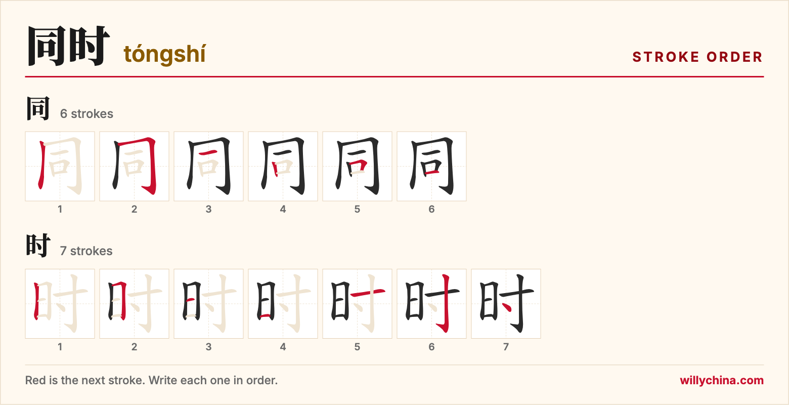同时 (tóngshí) stroke order chart: each stroke of the characters in the order you write them