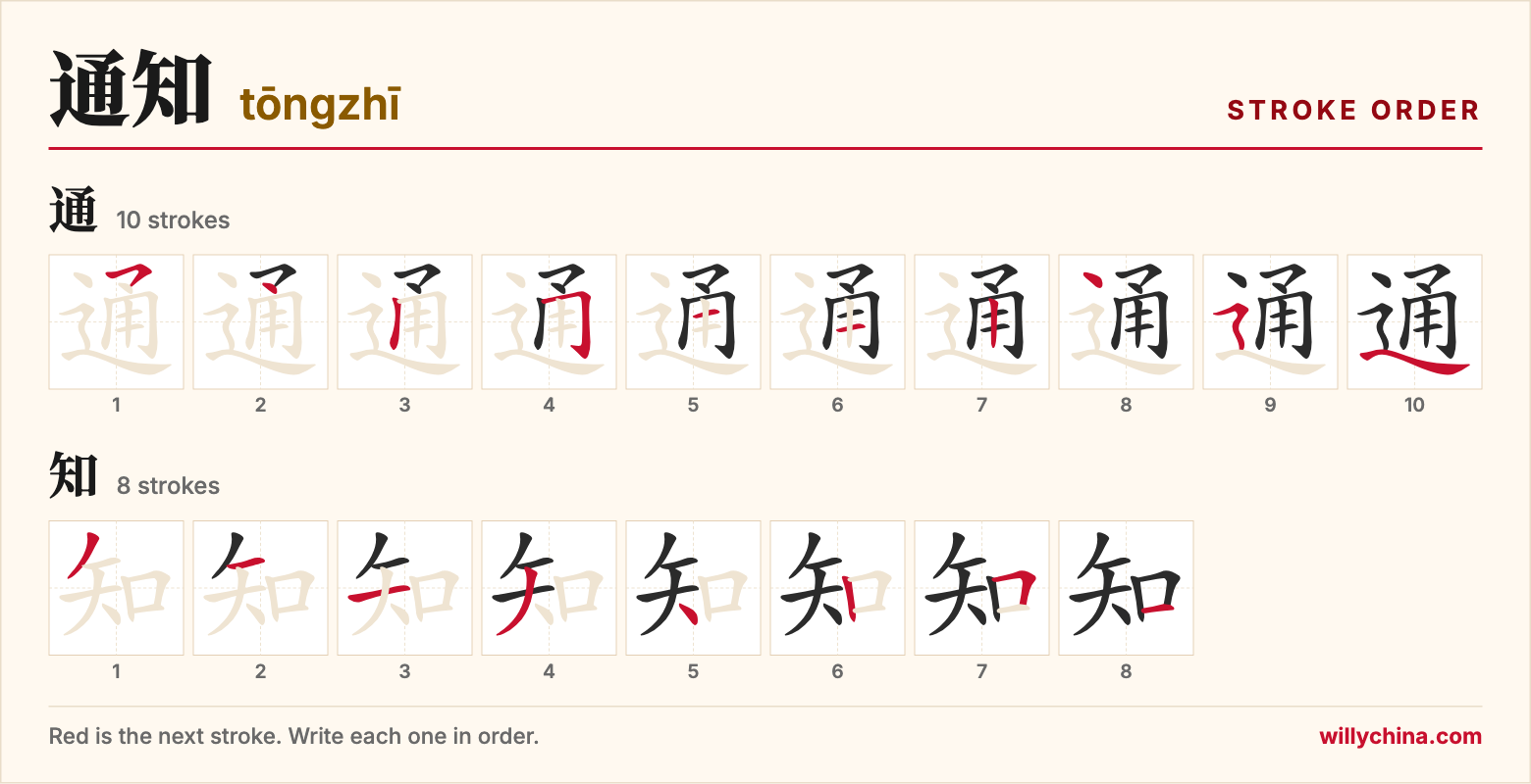 通知 (tōngzhī) stroke order chart: each stroke of the characters in the order you write them