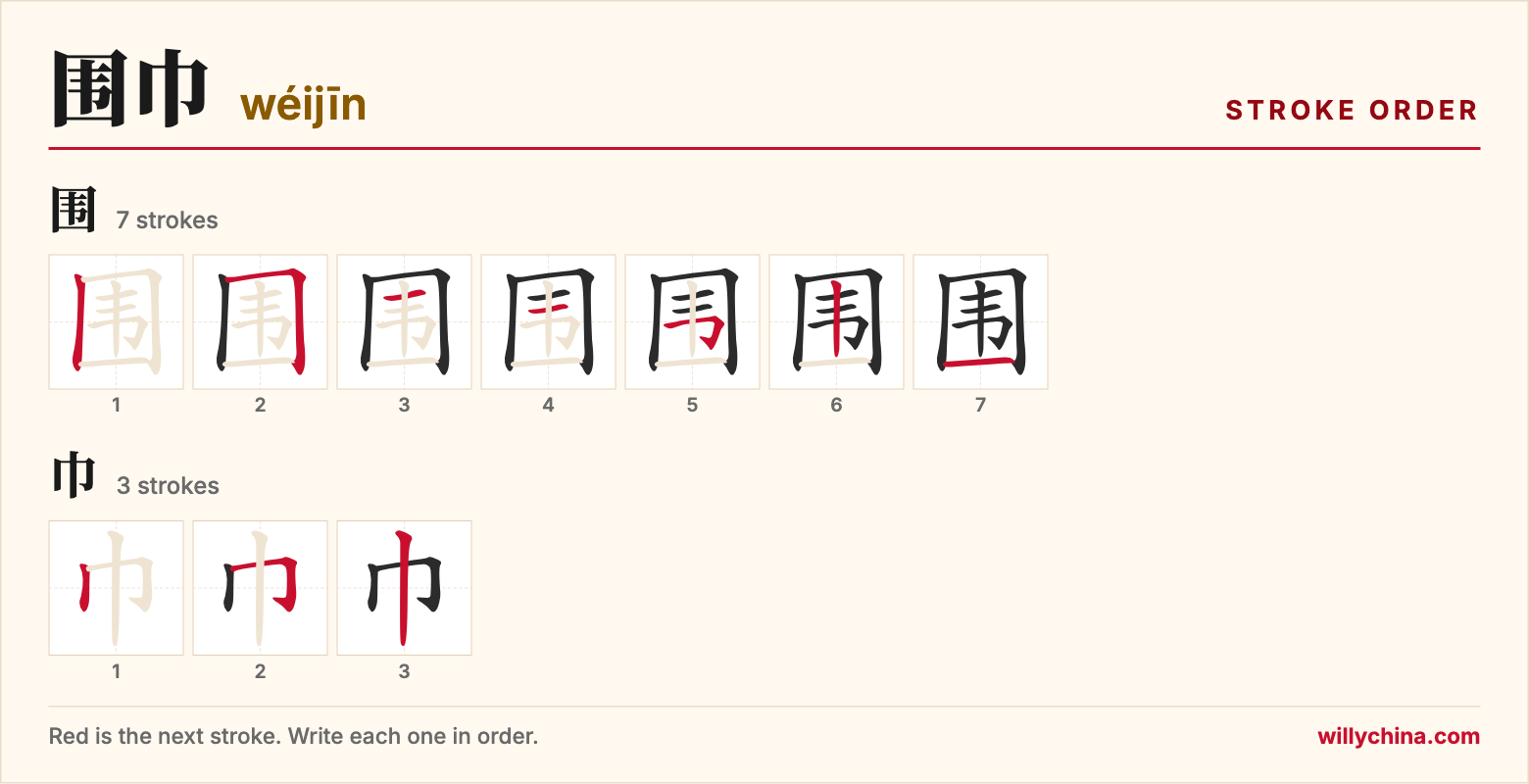 围巾 (wéijīn) stroke order chart: each stroke of the characters in the order you write them