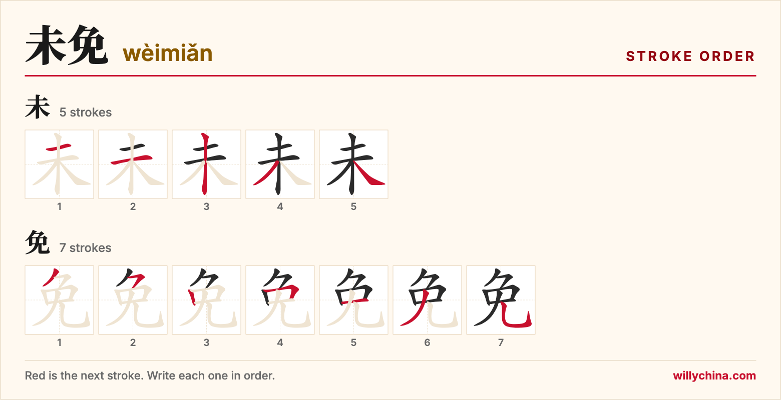 未免 (wèimiǎn) stroke order chart: each stroke of the characters in the order you write them