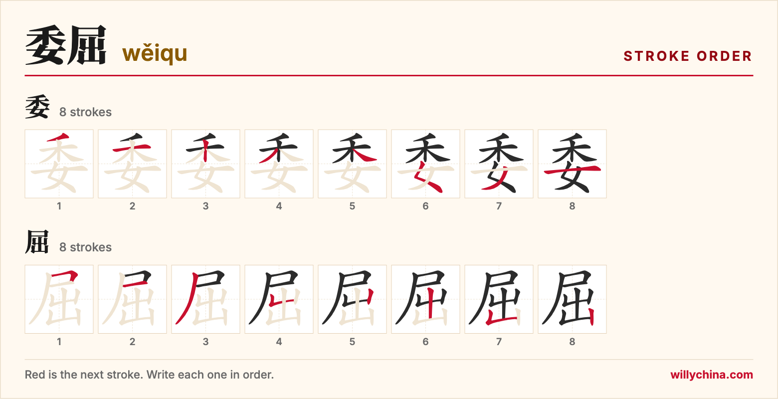 委屈 (wěiqu) stroke order chart: each stroke of the characters in the order you write them