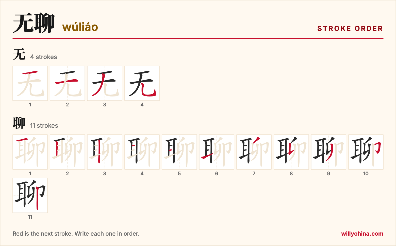 无聊 (wúliáo) stroke order chart: each stroke of the characters in the order you write them