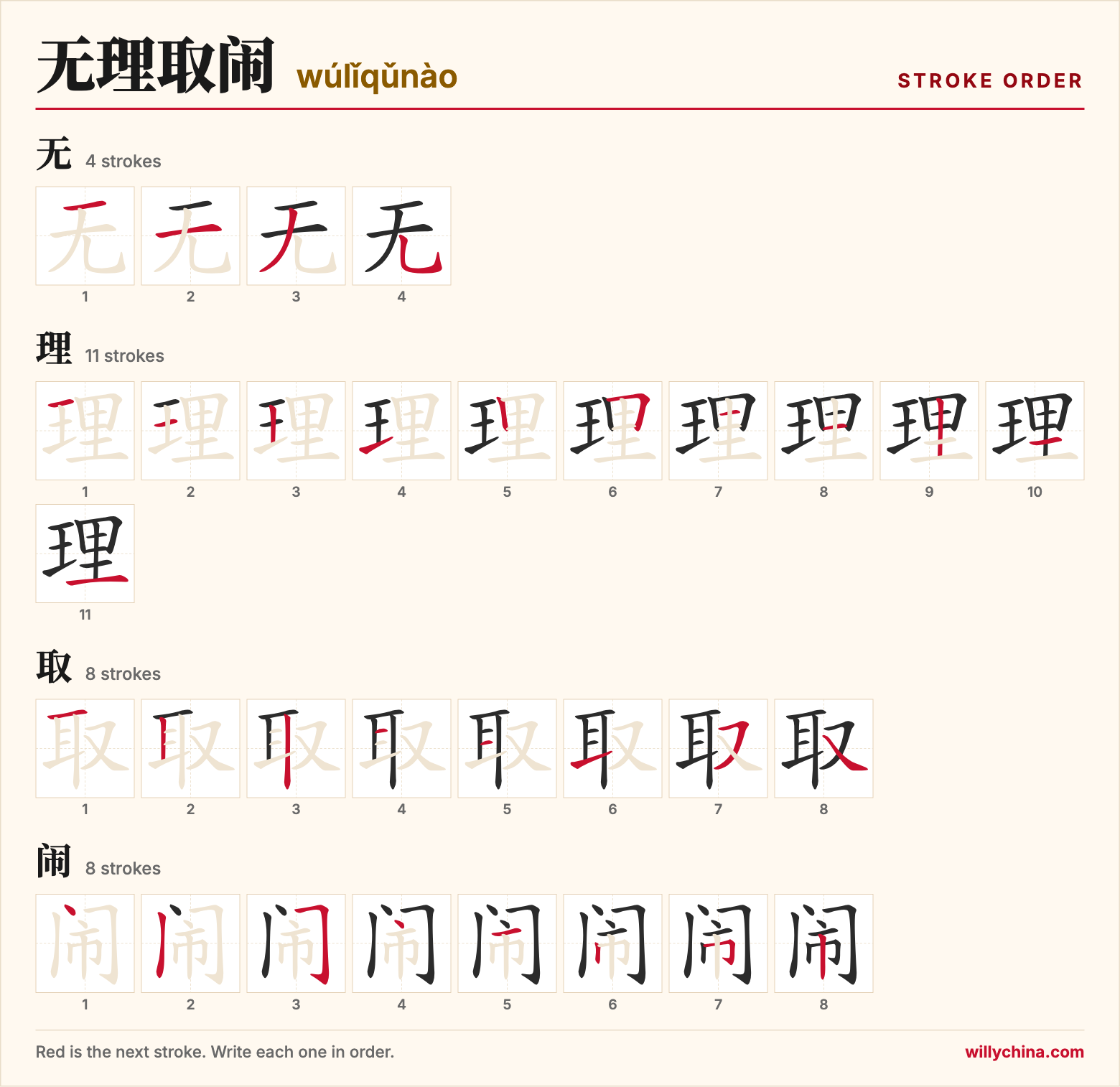 无理取闹 (wúlǐqǔnào) stroke order chart: each stroke of the characters in the order you write them
