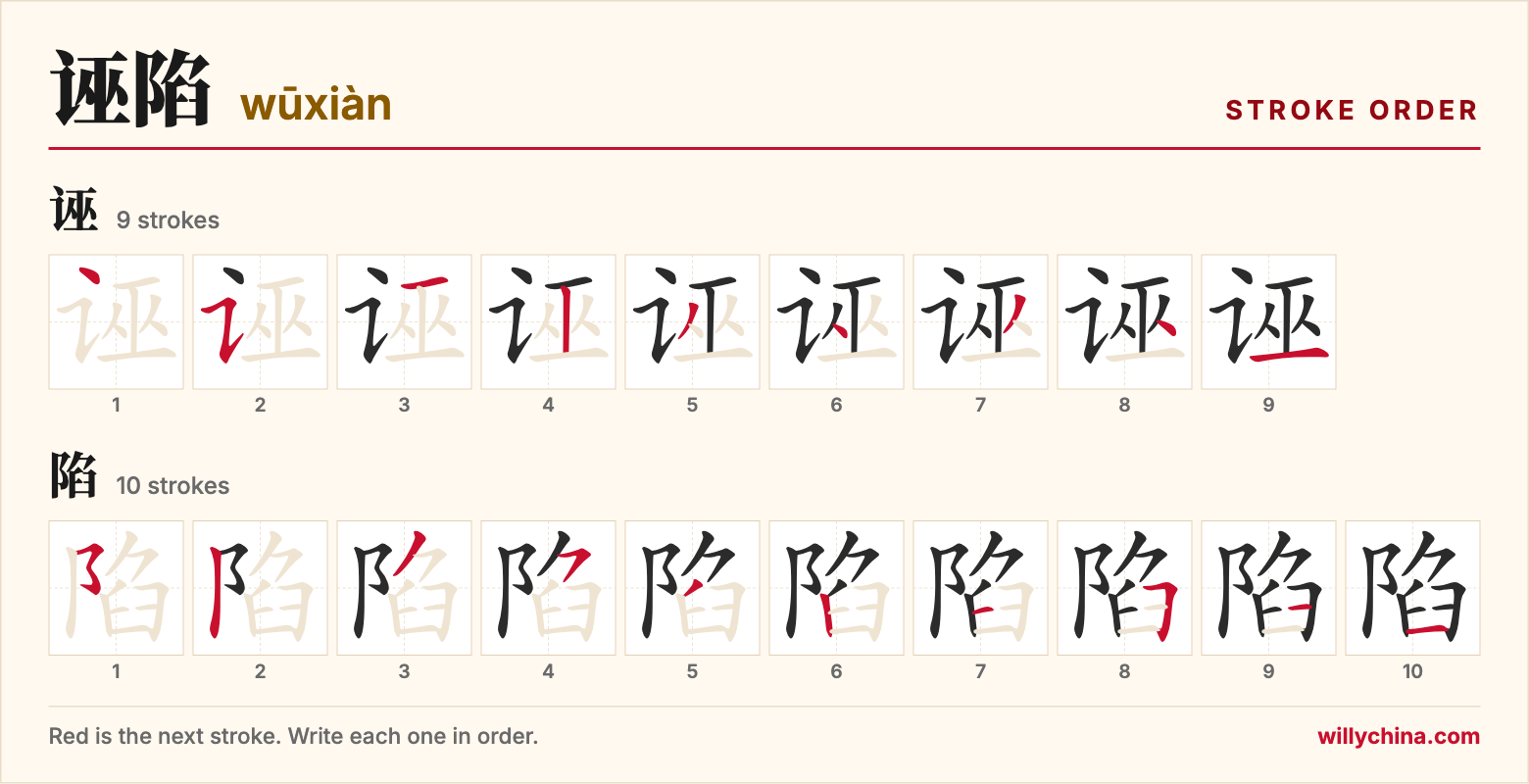 诬陷 (wūxiàn) stroke order chart: each stroke of the characters in the order you write them