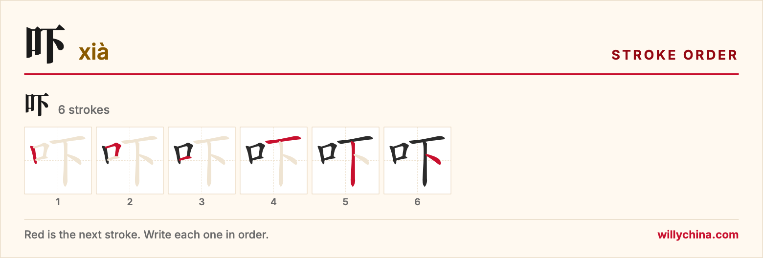 吓 (xià) stroke order chart: each stroke of the character in the order you write it