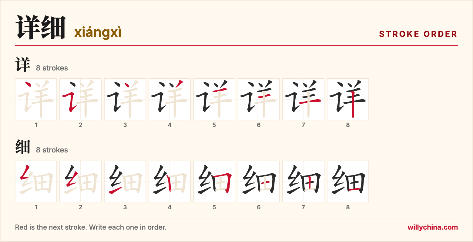 详细 (xiángxì) stroke order chart: each stroke of the characters in the order you write them