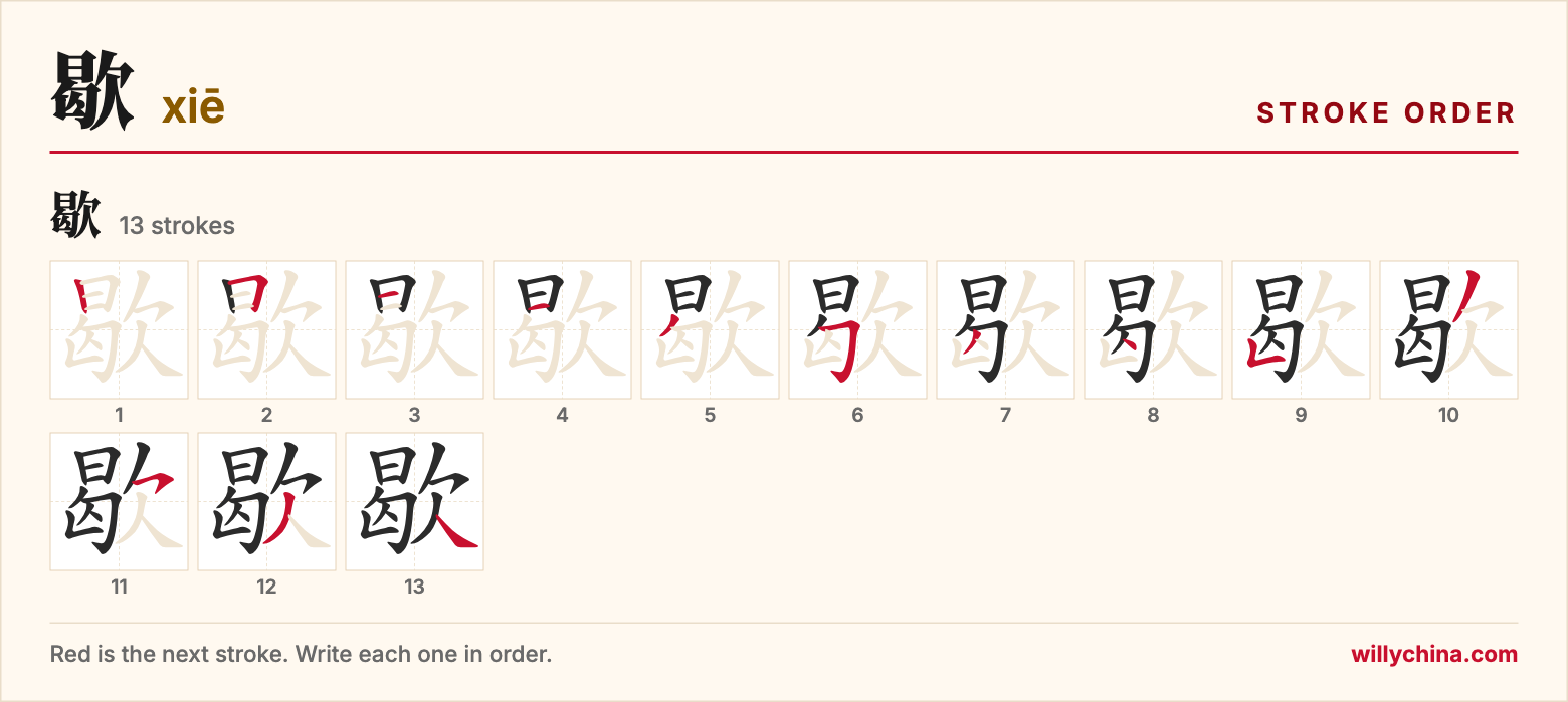 歇 (xiē) stroke order chart: each stroke of the character in the order you write it