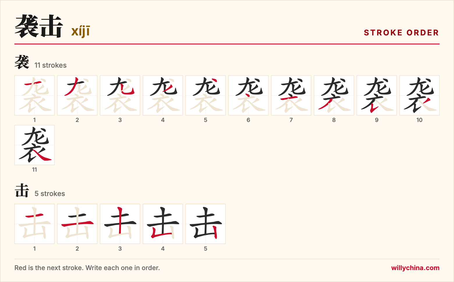 袭击 (xíjī) stroke order chart: each stroke of the characters in the order you write them