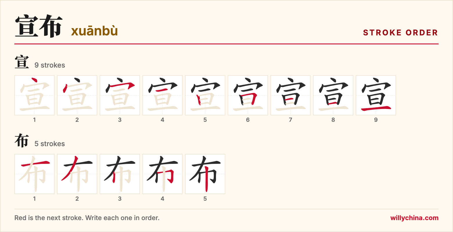 宣布 (xuānbù) stroke order chart: each stroke of the characters in the order you write them