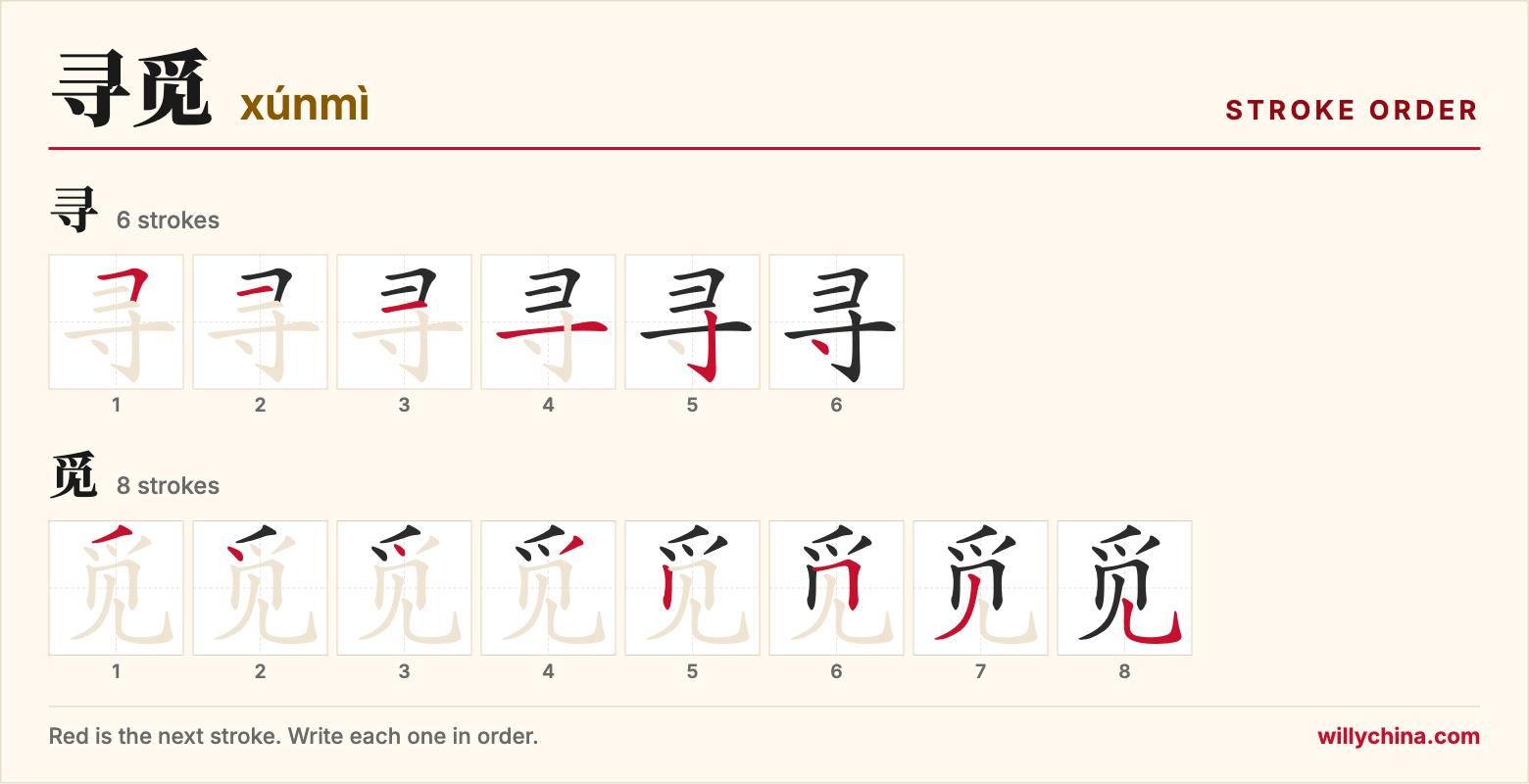 寻觅 (xúnmì) stroke order chart: each stroke of the characters in the order you write them