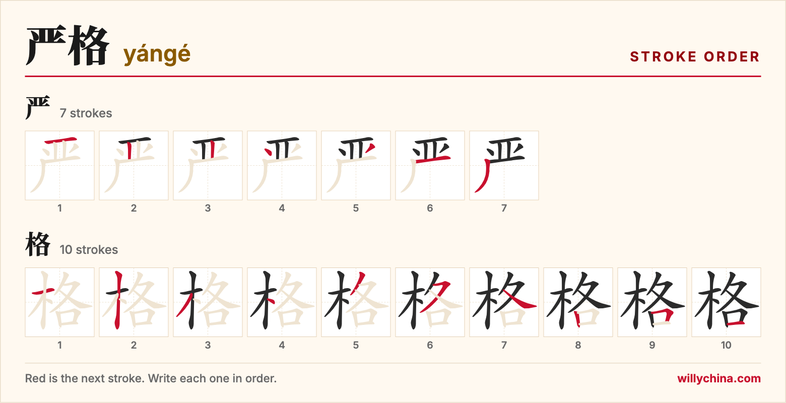 严格 (yángé) stroke order chart: each stroke of the characters in the order you write them