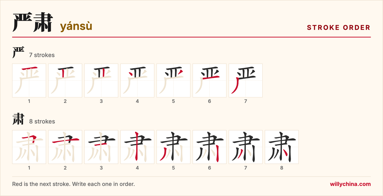 严肃 (yánsù) stroke order chart: each stroke of the characters in the order you write them
