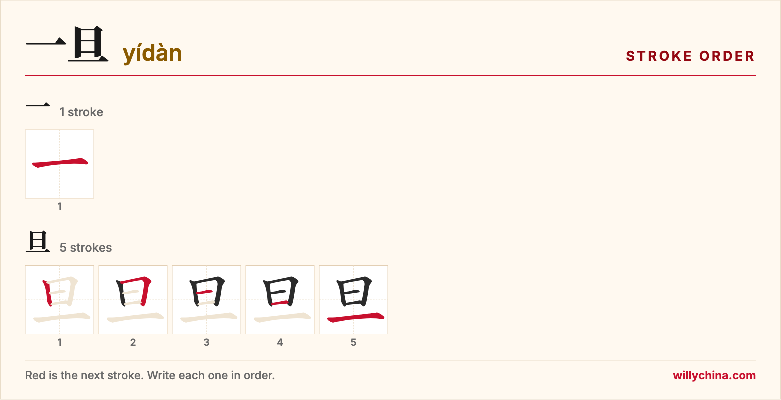 一旦 (yídàn) stroke order chart: each stroke of the characters in the order you write them