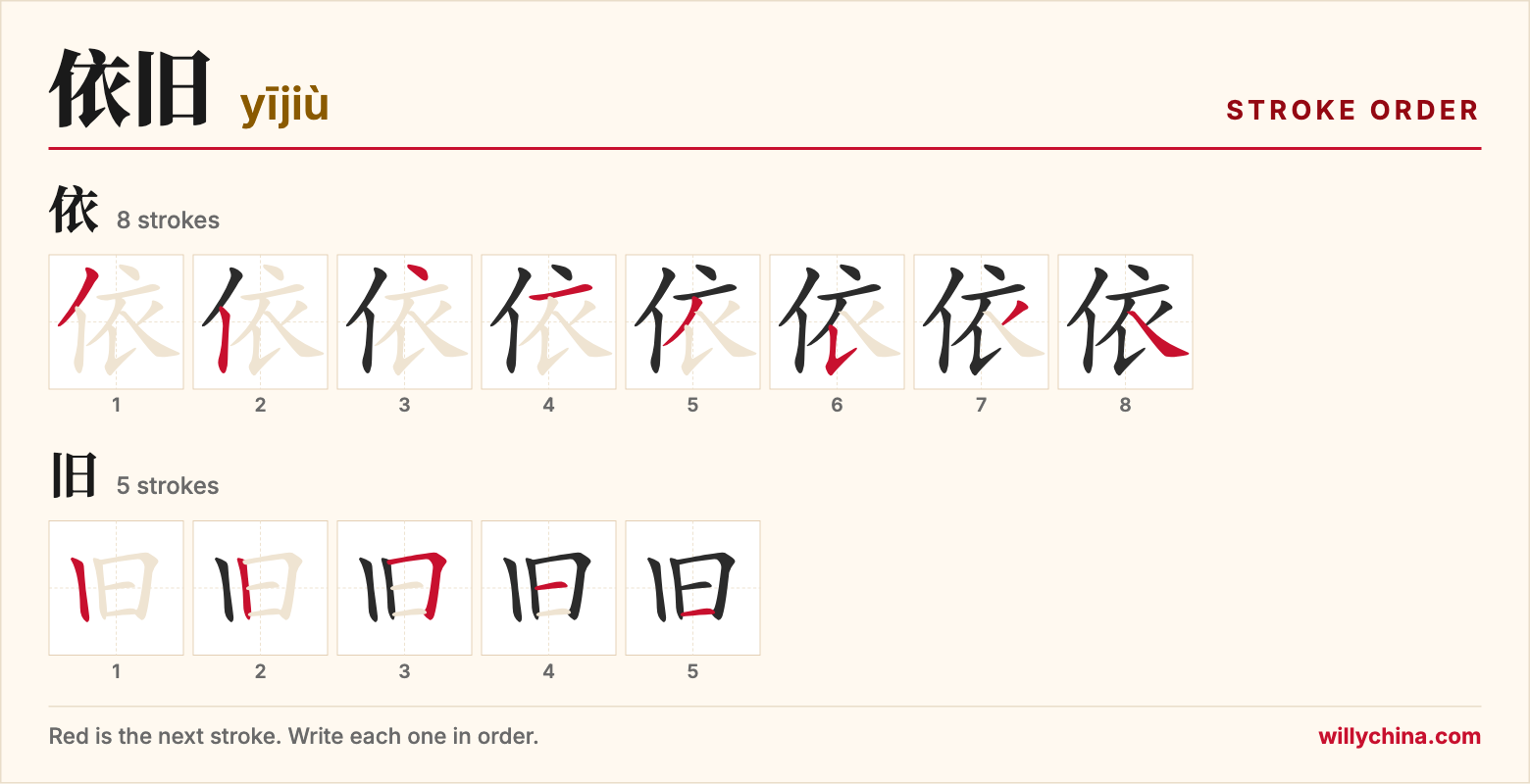 依旧 (yījiù) stroke order chart: each stroke of the characters in the order you write them