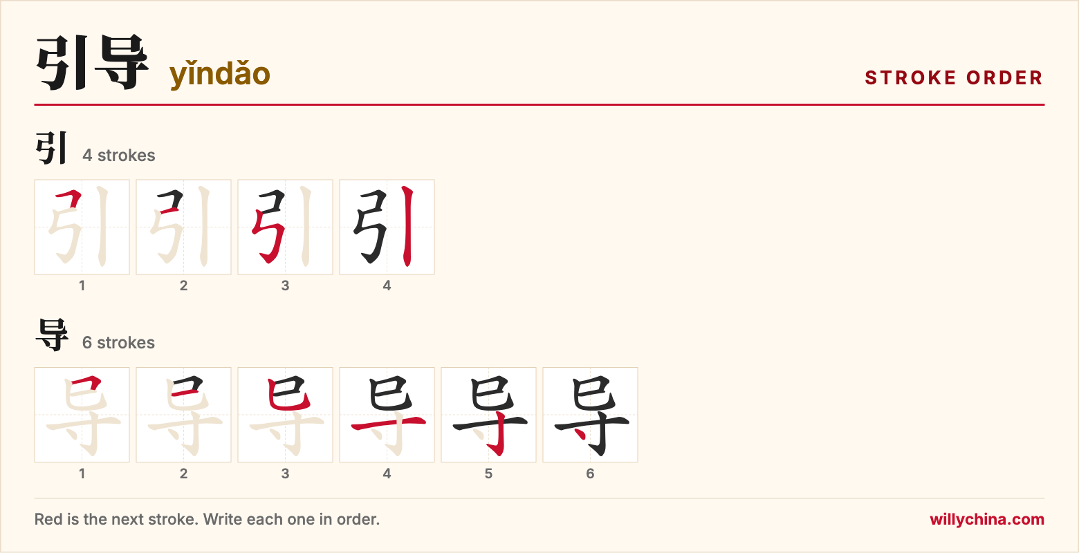 引导 (yǐndǎo) stroke order chart: each stroke of the characters in the order you write them
