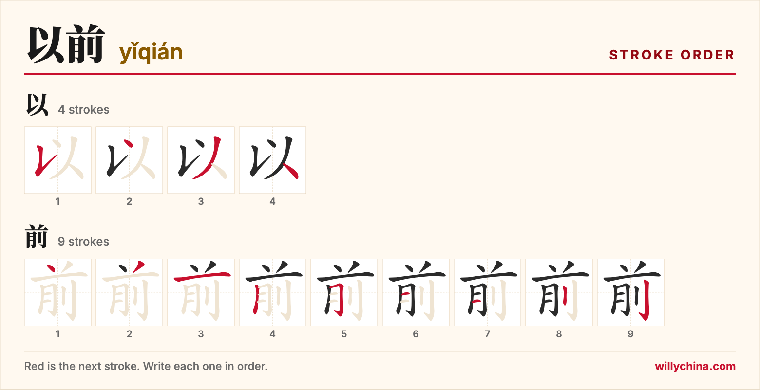 以前 (yǐqián) stroke order chart: each stroke of the characters in the order you write them
