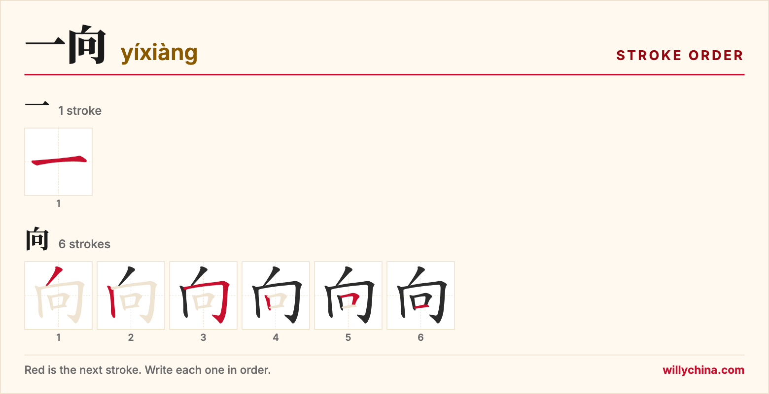 一向 (yíxiàng) stroke order chart: each stroke of the characters in the order you write them