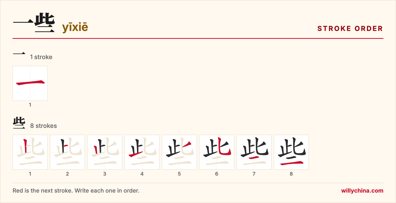 一些 (yīxiē) stroke order chart: each stroke of the characters in the order you write them