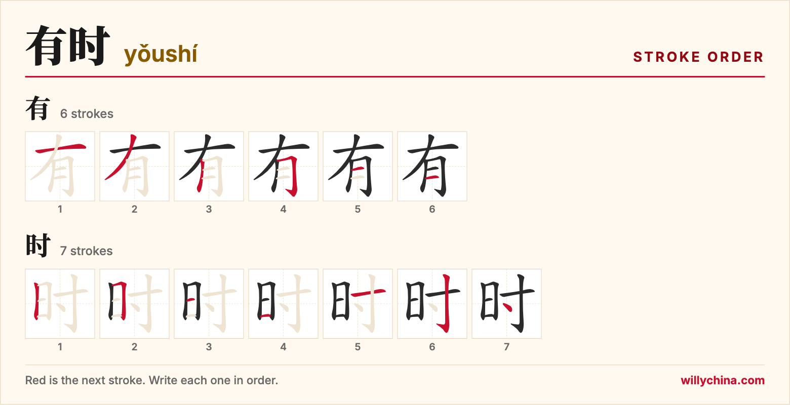 有时 (yǒushí) stroke order chart: each stroke of the characters in the order you write them