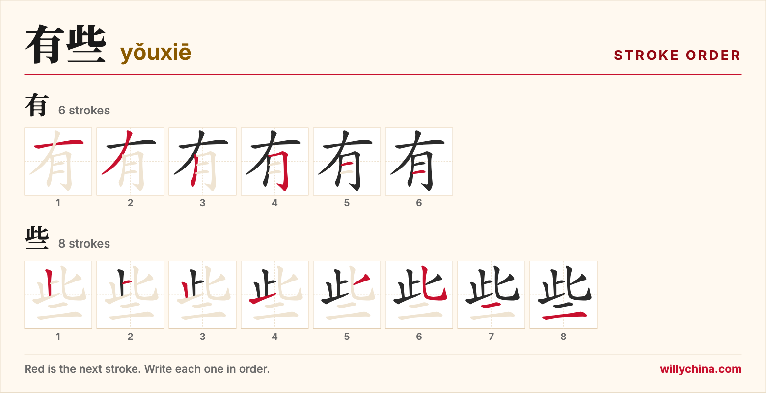 有些 (yǒuxiē) stroke order chart: each stroke of the characters in the order you write them