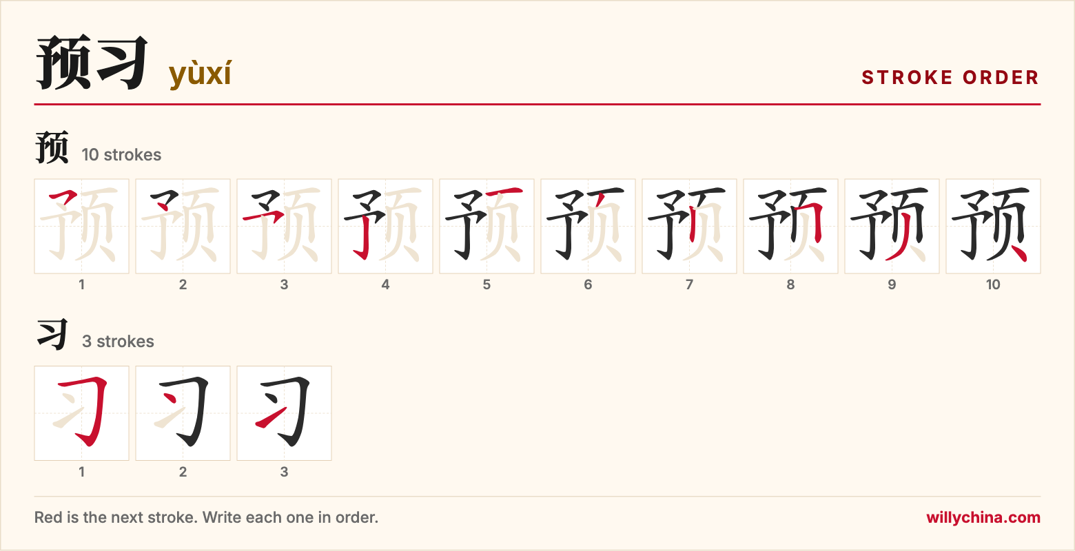 预习 (yùxí) stroke order chart: each stroke of the characters in the order you write them