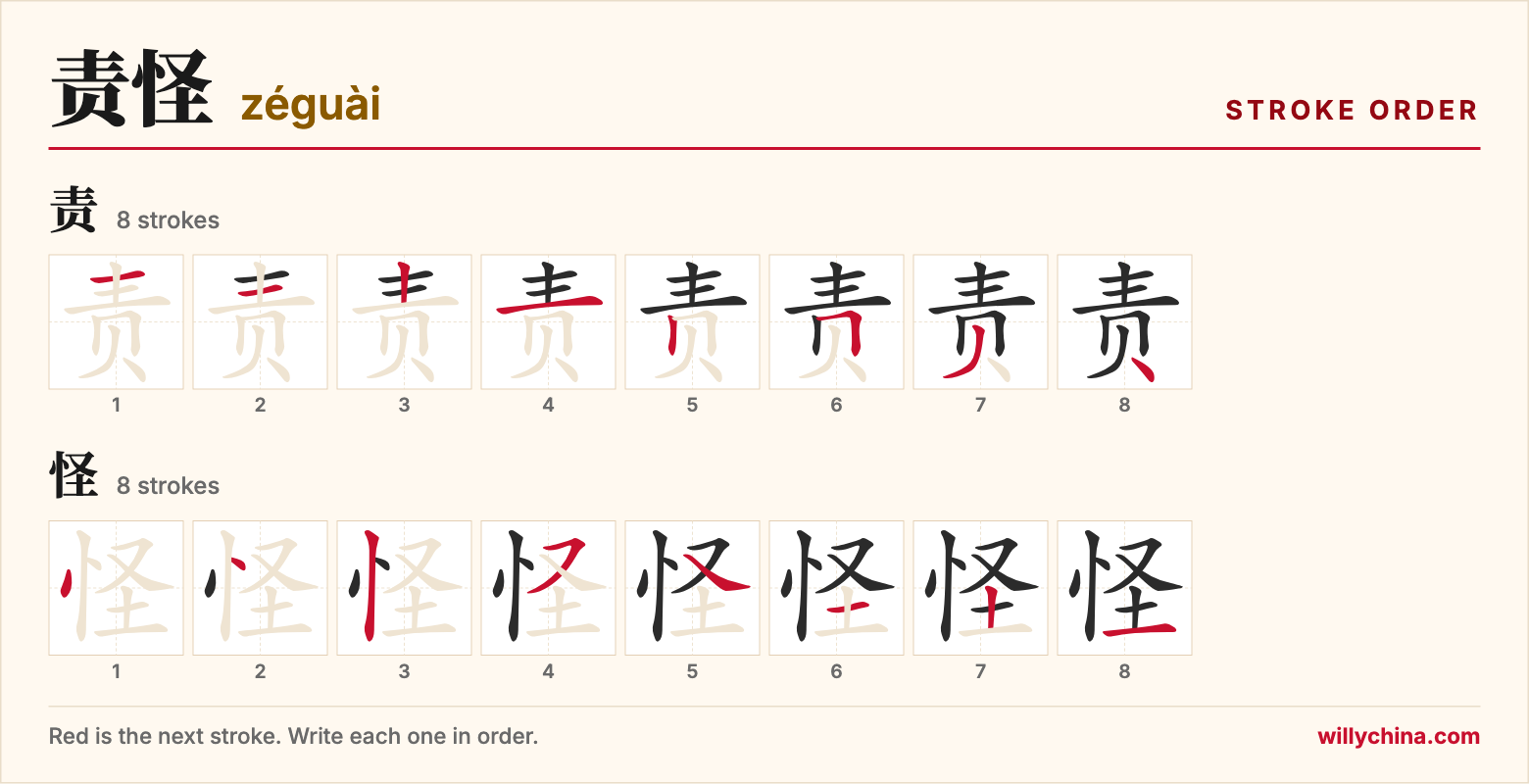 责怪 (zéguài) stroke order chart: each stroke of the characters in the order you write them