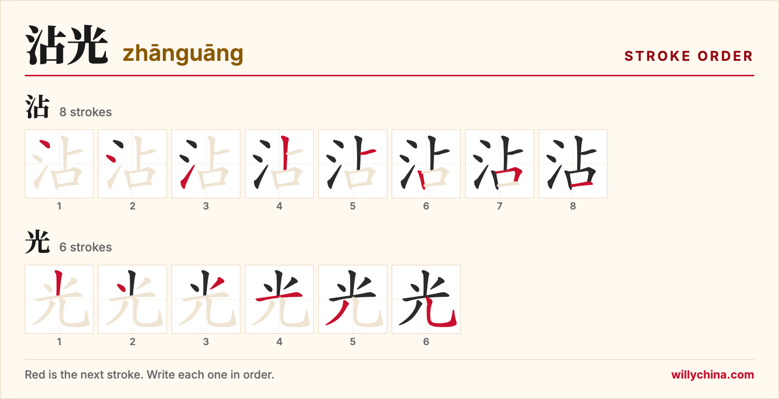 沾光 (zhānguāng) stroke order chart: each stroke of the characters in the order you write them