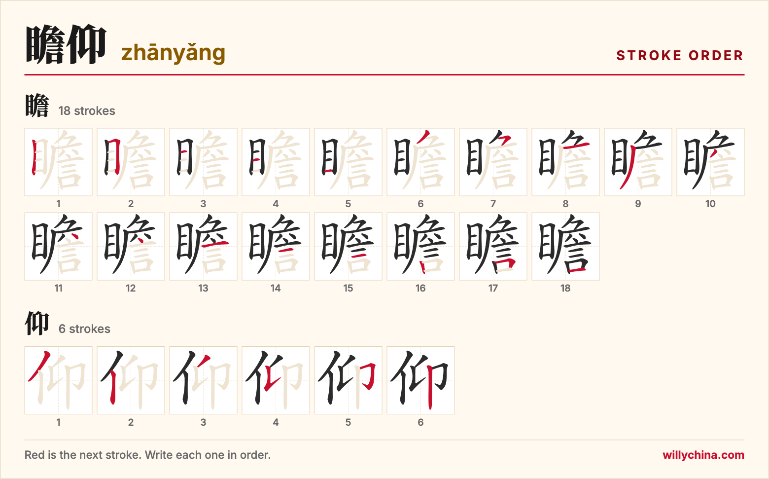 瞻仰 (zhānyǎng) stroke order chart: each stroke of the characters in the order you write them