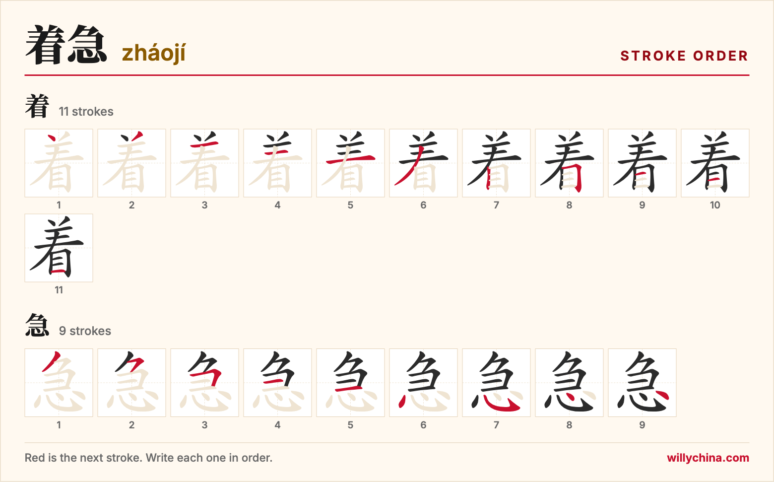 着急 (zháojí) stroke order chart: each stroke of the characters in the order you write them
