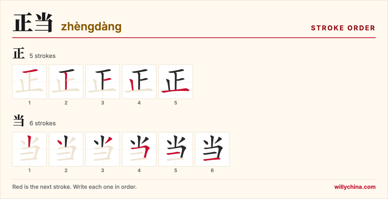 正当 (zhèngdàng) stroke order chart: each stroke of the characters in the order you write them