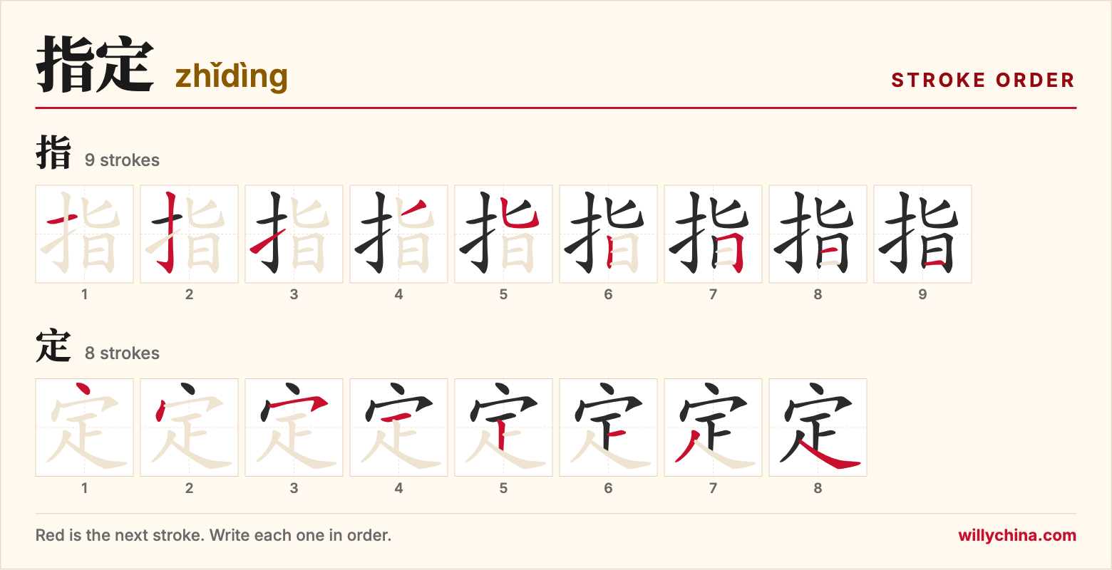 指定 (zhǐdìng) stroke order chart: each stroke of the characters in the order you write them
