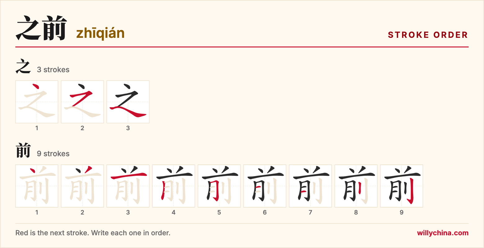 之前 (zhīqián) stroke order chart: each stroke of the characters in the order you write them